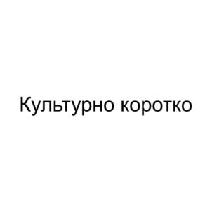 Товарный знак №876975, принадлежит организации Общество с ограниченной ответственностью "КУЛЬТУРНО КОРОТКО", ОГРН 1193668036858, ИНН 3666240106