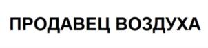 Товарный знак №877029, принадлежит организации Общество с ограниченной ответственностью «МАКС», ОГРН 1206600023145, ИНН 6658534002