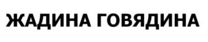 Товарный знак №877084, принадлежит организации Общество с ограниченной ответственностью "ДЖОКЕР", ОГРН 1184401005260, ИНН 4401188903