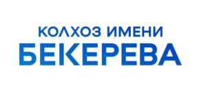 Товарный знак №877176, принадлежит организации Акционерное общество "Колхоз им. Бекерева", ОГРН 1094182000296, ИНН 8203010714