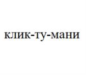 Товарный знак №877220, принадлежит организации Общество с ограниченной ответственностью «Клик-ту-Мани», ОГРН 1197746241703, ИНН 7704486319