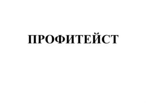Товарный знак №877325, принадлежит организации ОБЩЕСТВО С ОГРАНИЧЕННОЙ ОТВЕТСТВЕННОСТЬЮ "ПРОФЕССИОНАЛЬНЫЕ БИОТЕХНОЛОГИИ", ОГРН 1195027012762, ИНН 5027277094