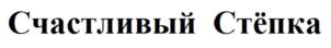 Товарный знак №877367, принадлежит организации ОБЩЕСТВО С ОГРАНИЧЕННОЙ ОТВЕТСТВЕННОСТЬЮ "СВИТЛАЙФ", ОГРН 1141832006260, ИНН 1832122059