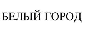 Товарный знак №877496, принадлежит организации Общество с ограниченной ответственностью МДЦ «БЕЛЫЙ ГОРОД», ОГРН 1207700414547, ИНН 7707445092