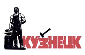 Товарный знак №877561, принадлежит организации Администрация города Кузнецка Пензенской области, ОГРН 1025800547563, ИНН 5803001681