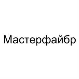 Товарный знак №877657, принадлежит организации Общество с ограниченной ответственностью "МАСТЕРФАЙБР", ОГРН 1047796042535, ИНН 7705580240