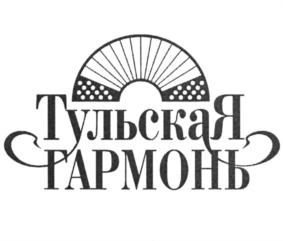 Товарный знак №877726, принадлежит организации Общество с ограниченной ответственностью "Тульская Гармонь", ОГРН 1027100685435, ИНН 7105023801