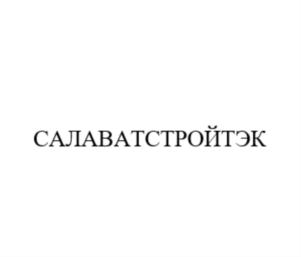 Товарный знак №877780, принадлежит организации АКЦИОНЕРНОЕ ОБЩЕСТВО «САЛАВАТСТРОЙТЭК», ОГРН 1097746005048, ИНН 7728690708