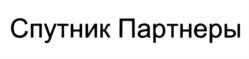Товарный знак №877804, принадлежит организации Общество с ограниченной ответственностью "СПУТНИК ПАРТНЕРЫ", ОГРН 1187847380434, ИНН 7839110984