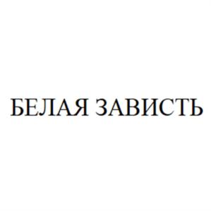 Товарный знак №877900, принадлежит организации Общество с ограниченной ответственностью «Саратов-Холод Плюс», ОГРН 1086453002085, ИНН 6453098860