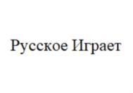 Товарный знак №877942, принадлежит организации Акционерное общество "Русское Радио-Евразия", ОГРН 1027739886294, ИНН 7710206640