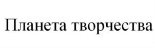 Товарный знак №878022, принадлежит организации Общество с ограниченной ответственностью "ПЛАНЕТА ТВОРЧЕСТВА", ОГРН 1227700230449, ИНН 7707465853