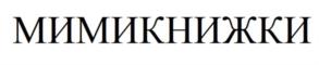 Товарный знак №878089, принадлежит организации Общество с ограниченной ответственностью "Издательство Робинс", ОГРН 1107746866809, ИНН 7707736020