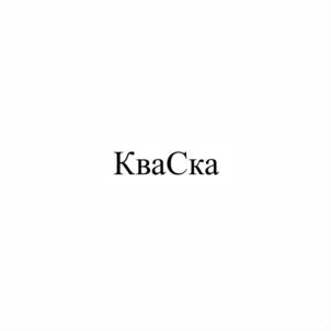 Товарный знак №878202, принадлежит организации Общество с ограниченной ответственностью Русская управленческая система "Квант", ОГРН 1205800010822, ИНН 5834126627