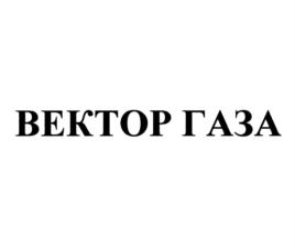 Товарный знак №878278, принадлежит организации Общество с ограниченной ответственностью "ГАЗОВЫЙ ВЕКТОР", ОГРН 1127847290196, ИНН 7813535220