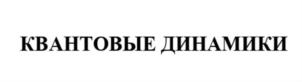 Товарный знак №878283, принадлежит ИП Тлиашинова Инна Алексеевна, ОГРНИП 316619600134232, ИНН 611802536961