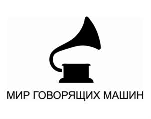 Товарный знак №878285, принадлежит организации Хабаровская региональная Общественная организация "Культурно-Просветительский Центр "Мир Говорящих Машин", ОГРН 1182724025395, ИНН 2721239416