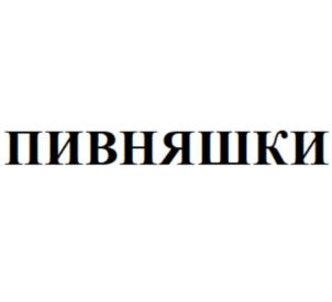 Товарный знак №878432, принадлежит ИП Печура Сергей Николаевич, ОГРНИП 311254010400018, ИНН 253701084668