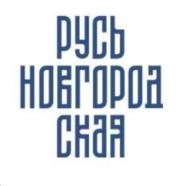 Товарный знак №878520, принадлежит организации Автономная некоммерческая организация "Туристический офис "Русь Новгородская", ОГРН 1175300000193, ИНН 5321189389