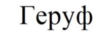 Товарный знак №878589, принадлежит организации Общество с ограниченной ответственностью «КОМИТЕКС ГЕО», ОГРН 1151101004922, ИНН 1101052825