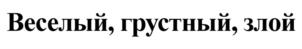 Товарный знак №878674, принадлежит организации Общество с ограниченной ответственностью «Десятое королевство», ОГРН 1027739878231, ИНН 7713321088