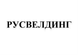 Товарный знак №878701, принадлежит организации Общество с ограниченной ответственностью «СК РусВелдинг», ОГРН 1207500002698, ИНН 7506005655