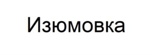 Товарный знак №878759, принадлежит организации ОБЩЕСТВО С ОГРАНИЧЕННОЙ ОТВЕТСТВЕННОСТЬЮ "МУР", ОГРН 1174350013485, ИНН 4345470759