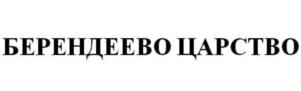 Товарный знак №879023, принадлежит организации Общество с ограниченной ответственностью «Берендеево Царство», ОГРН 1115043004867, ИНН 5077025906
