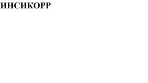 Товарный знак №879066, принадлежит организации ОБЩЕСТВО С ОГРАНИЧЕННОЙ ОТВЕТСТВЕННОСТЬЮ "ЦЕНТР БИОХИМИЧЕСКИХ ТЕХНОЛОГИЙ", ОГРН 1114823013348, ИНН 4826078939
