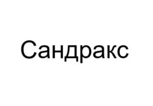 Товарный знак №879154, принадлежит организации Общество с ограниченной ответственностью "САНДРАКС", ОГРН 1097746277430, ИНН 7733700045