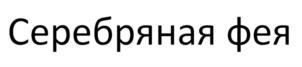 Товарный знак №879300, принадлежит ИП Киндякова Марина Анатольевна, ОГРНИП 319246800030321, ИНН 190700616109