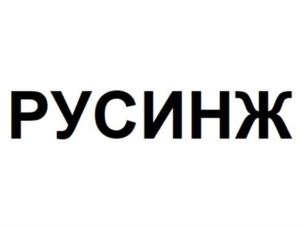 Товарный знак №879307, принадлежит организации Общество с ограниченной ответственностью «РУСИНЖ», ОГРН 1207700428506, ИНН 9705149856