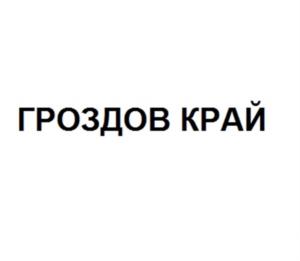 Товарный знак №879403, принадлежит организации Общество с ограниченной ответственностью "Винный торговый ДОМ", ОГРН 1084707001818, ИНН 4707028270