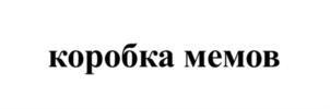 Товарный знак №879405, принадлежит организации Общество с ограниченной ответственностью "Триекс", ОГРН 1126316007564, ИНН 6316178087
