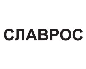 Товарный знак №879454, принадлежит организации Общество с ограниченной ответственностью «НПК СЛАВРОС», ОГРН 1147608000803, ИНН 7608017900