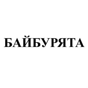Товарный знак №879493, принадлежит организации Общество с ограниченной ответственностью "Учалинские пельмени", ОГРН 1137404002724, ИНН 7404062968