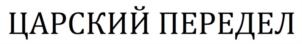 Товарный знак №879558, принадлежит организации Общество с ограниченной ответственностью «Золотая Стерлядь», ОГРН 1193025001916, ИНН 3019026167