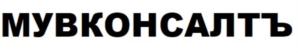 Товарный знак №879664, принадлежит организации ОБЩЕСТВО С ОГРАНИЧЕННОЙ ОТВЕТСТВЕННОСТЬЮ "МУВКОНСАЛТ ЛОГИСТИКС", ОГРН 1205000066589, ИНН 5029257030