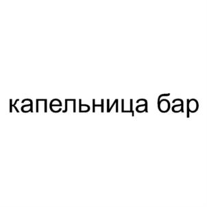 Товарный знак №879832, принадлежит ИП Узенюк Анастасия Вячеславовна, ОГРНИП 316470400103501, ИНН 470315987410
