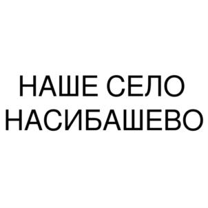 Товарный знак №879948, принадлежит организации Сельскохозяйственный потребительский снабженческо-сбытовой перерабатывающий кооператив "МОЛОХИТ", ОГРН 1200200072181, ИНН 240007923