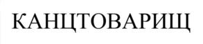 Товарный знак №879960, принадлежит организации Общество с ограниченной ответственностью "Канцтоварищ", ОГРН 1241500006770, ИНН 1500021321