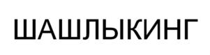 Товарный знак №879994, принадлежит ИП Тоноян Гегам Альбертович, ОГРНИП 307505024000017, ИНН 505204025729