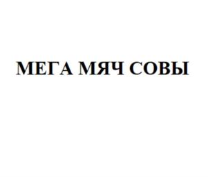Товарный знак №880061, принадлежит организации Общество с ограниченной ответственностью «Сова-Нянька», ОГРН 1157847241650, ИНН 7804270070