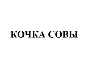 Товарный знак №880063, принадлежит организации Общество с ограниченной ответственностью «Сова-Нянька», ОГРН 1157847241650, ИНН 7804270070