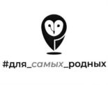 Товарный знак №880153, принадлежит организации Общество с ограниченной ответственностью "Для Самых Родных. Обнинск", ОГРН 1194027002377, ИНН 4025453419