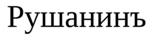 Товарный знак №880227, принадлежит организации Общество с ограниченной ответственностью "ПАРАДИГМА", ОГРН 1147748154190, ИНН 7701069959
