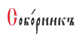 Товарный знак №880403, принадлежит организации БЛАГОТВОРИТЕЛЬНЫЙ ФОНД ПОДДЕРЖКИ РУССКОЙ КУЛЬТУРЫ «СОБОРНИКЪ», ОГРН 1113400001142, ИНН 3442113158