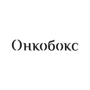 Товарный знак №880513, принадлежит организации Общество с ограниченной ответственностью "Онкобокс", ОГРН 5137746021386, ИНН 7703799855