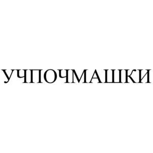Товарный знак №880575, принадлежит организации Общество с ограниченной ответственностью «Фабрика Уральские Пельмени», ОГРН 1137449005022, ИНН 7449116010