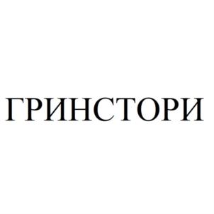 Товарный знак №880627, принадлежит организации Общество с ограниченной ответственностью "ГРИНСТОРИ", ОГРН 1191690028023, ИНН 1624017430
